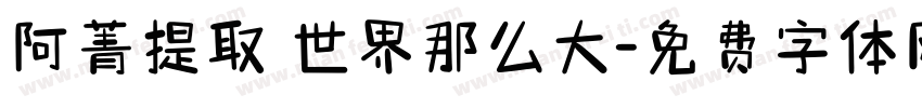 阿菁提取 世界那么大字体转换